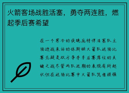 火箭客场战胜活塞，勇夺两连胜，燃起季后赛希望