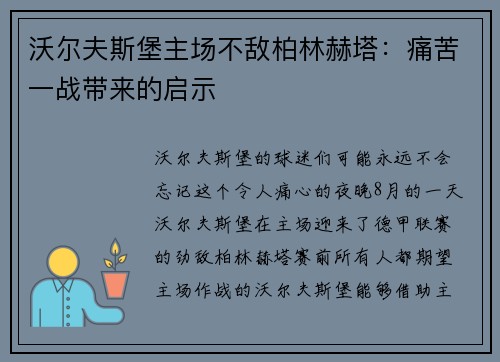 沃尔夫斯堡主场不敌柏林赫塔：痛苦一战带来的启示