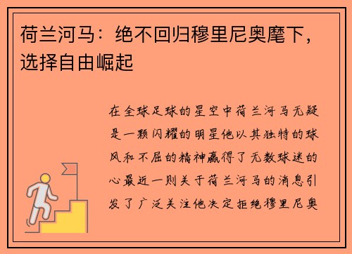 荷兰河马：绝不回归穆里尼奥麾下，选择自由崛起