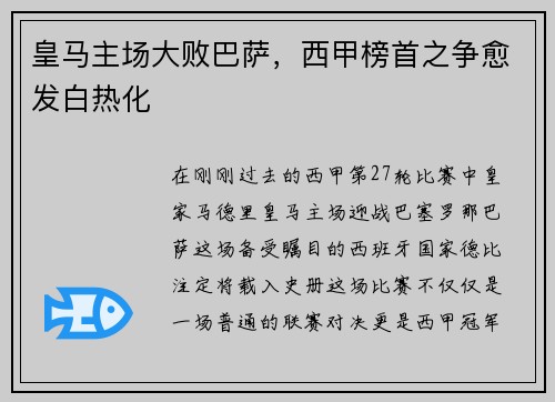 皇马主场大败巴萨，西甲榜首之争愈发白热化