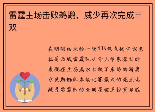 雷霆主场击败鹈鹕，威少再次完成三双