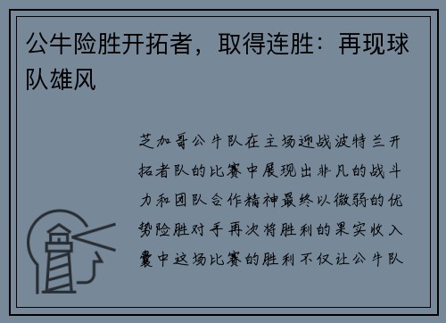 公牛险胜开拓者，取得连胜：再现球队雄风
