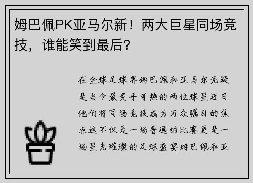 姆巴佩PK亚马尔新！两大巨星同场竞技，谁能笑到最后？
