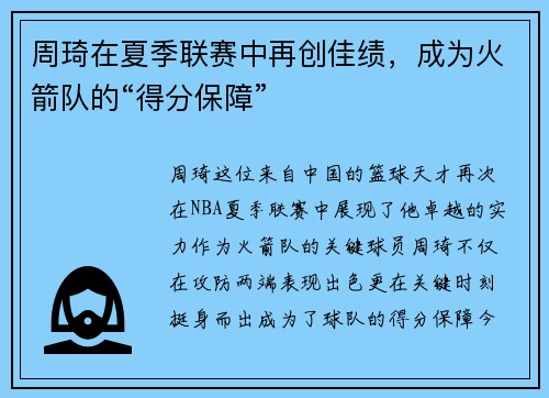 周琦在夏季联赛中再创佳绩，成为火箭队的“得分保障”
