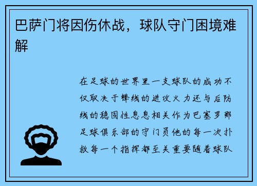 巴萨门将因伤休战，球队守门困境难解
