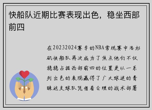 快船队近期比赛表现出色，稳坐西部前四