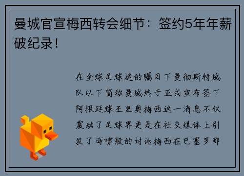 曼城官宣梅西转会细节：签约5年年薪破纪录！