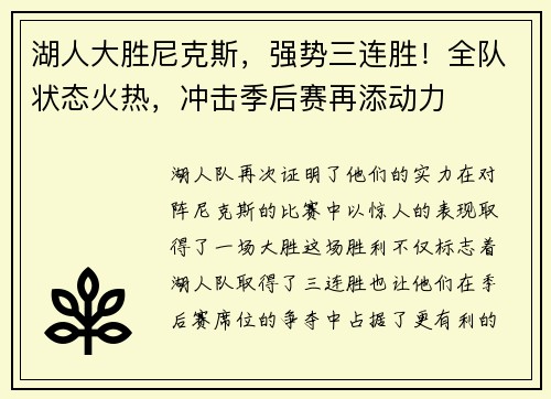湖人大胜尼克斯，强势三连胜！全队状态火热，冲击季后赛再添动力