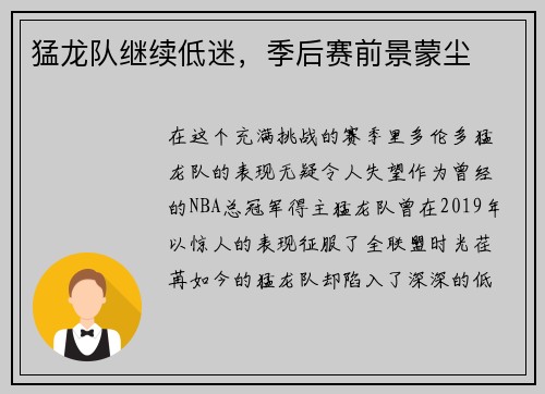 猛龙队继续低迷，季后赛前景蒙尘