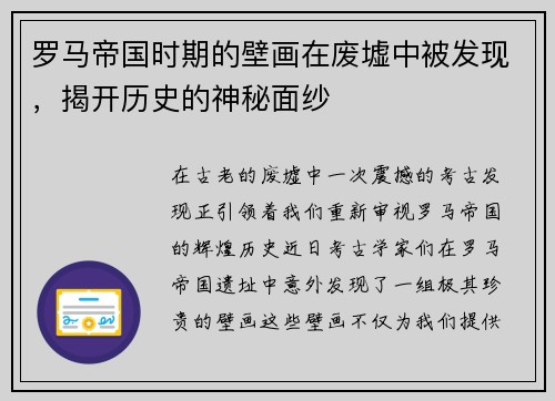 罗马帝国时期的壁画在废墟中被发现,揭开历史的神秘面纱