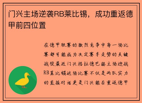 门兴主场逆袭RB莱比锡，成功重返德甲前四位置