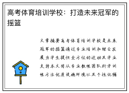 高考体育培训学校：打造未来冠军的摇篮