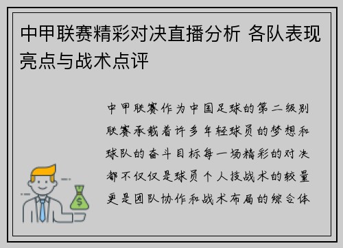 中甲联赛精彩对决直播分析 各队表现亮点与战术点评