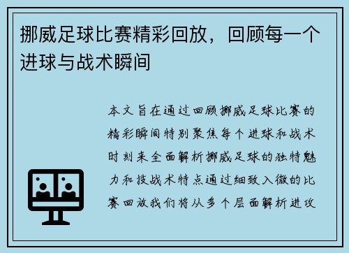 挪威足球比赛精彩回放，回顾每一个进球与战术瞬间