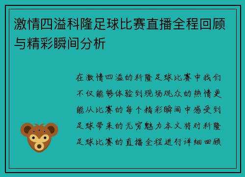 激情四溢科隆足球比赛直播全程回顾与精彩瞬间分析