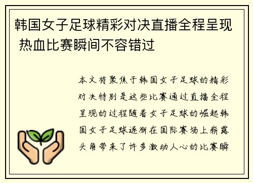 韩国女子足球精彩对决直播全程呈现 热血比赛瞬间不容错过