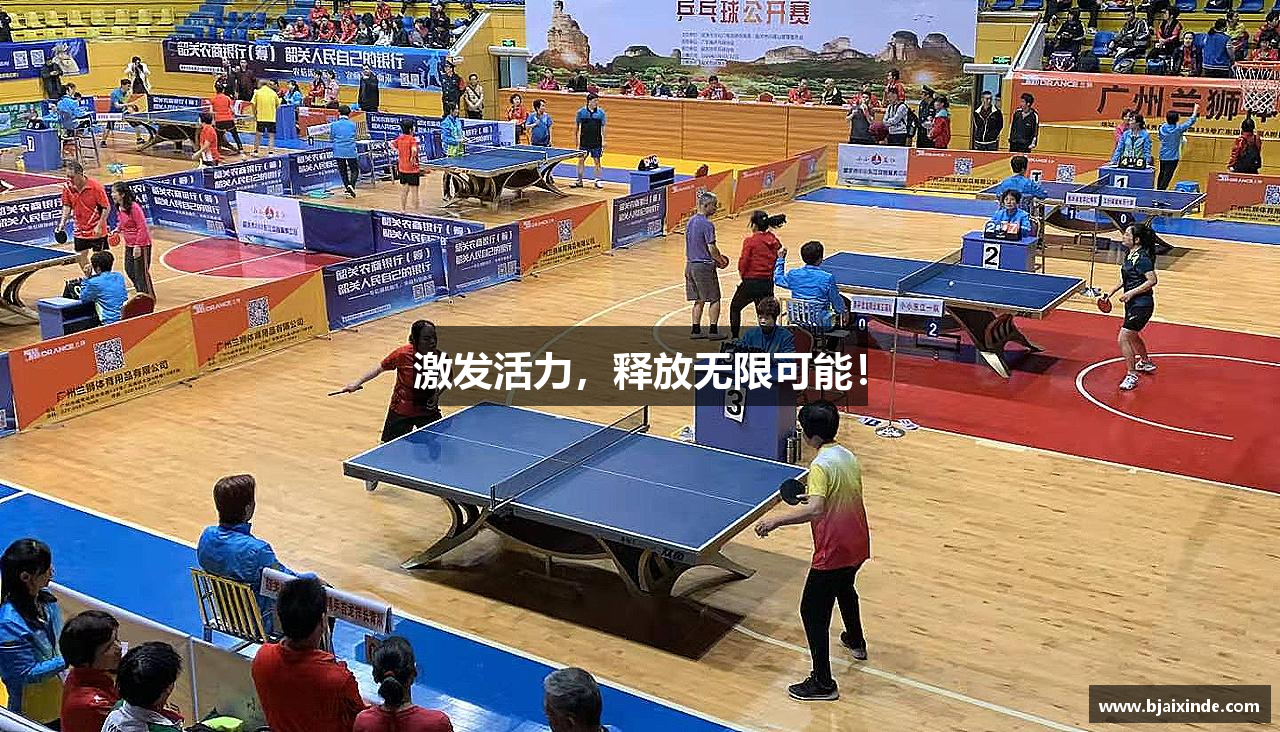 激发活力，释放无限可能！