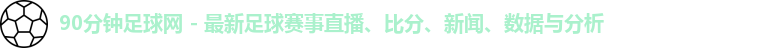 90分钟足球网